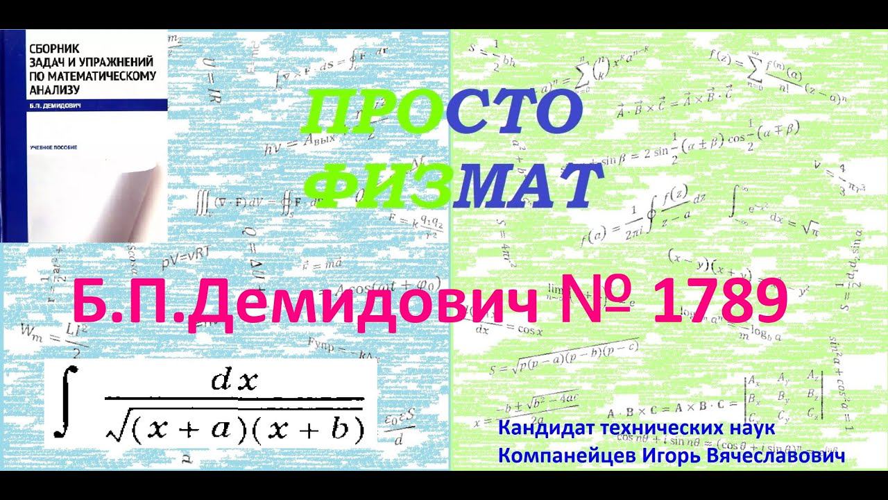 № 1789 из сборника задач Б.П.Демидовича (Неопределённые интегралы).