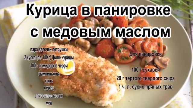 Курица жареная на сковороде..Курица в панировке с медовым маслом смотреть онлайн