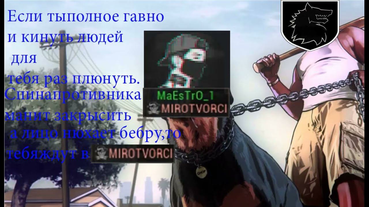 Stay Out валяем Maestro и его песиков. смотреть онлайн