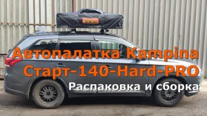 Распаковка и сборка автопалатки Kampina (ORT) - Старт - 140 - Hard - PRO.
Реально ли собрать одному?