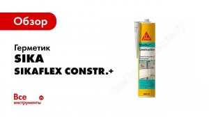 Герметизация фасадных швов своими руками  Использование Sikaflex® Construction+ для наружных работ