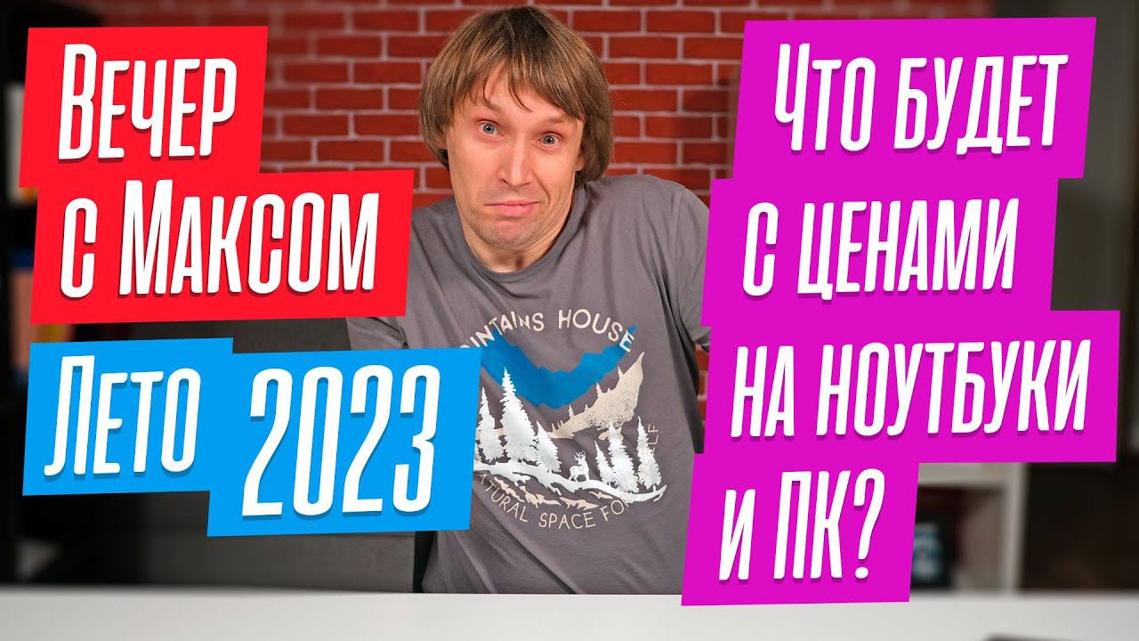 Что будет с ценами на железо и компы этим летом? Эфир от 29.05.2023. смотреть онлайн