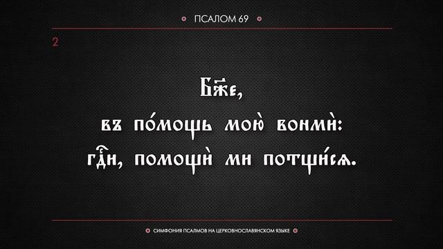 ПСАЛОМ 69 (церковнославянский текст). Читает Евгений Пацино. смотреть онлайн