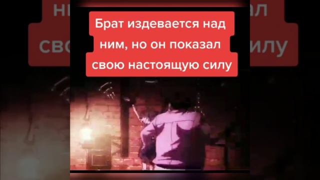 Брат издевается над ним ,но он показал настоящую силу👿 смотреть онлайн