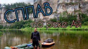 Сплав по реке Ай на надувной лодке. Южный Урал, Межевой-Лаклы. Урочище «Пороги».
