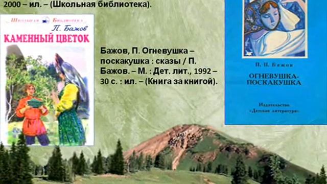 Бажов Павел Петрович Виртуальная выставка смотреть онлайн