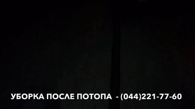 Уборка после потопа Киев .mov смотреть онлайн