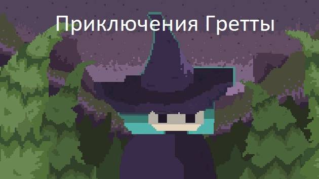 Gretta's Adventure - тизер