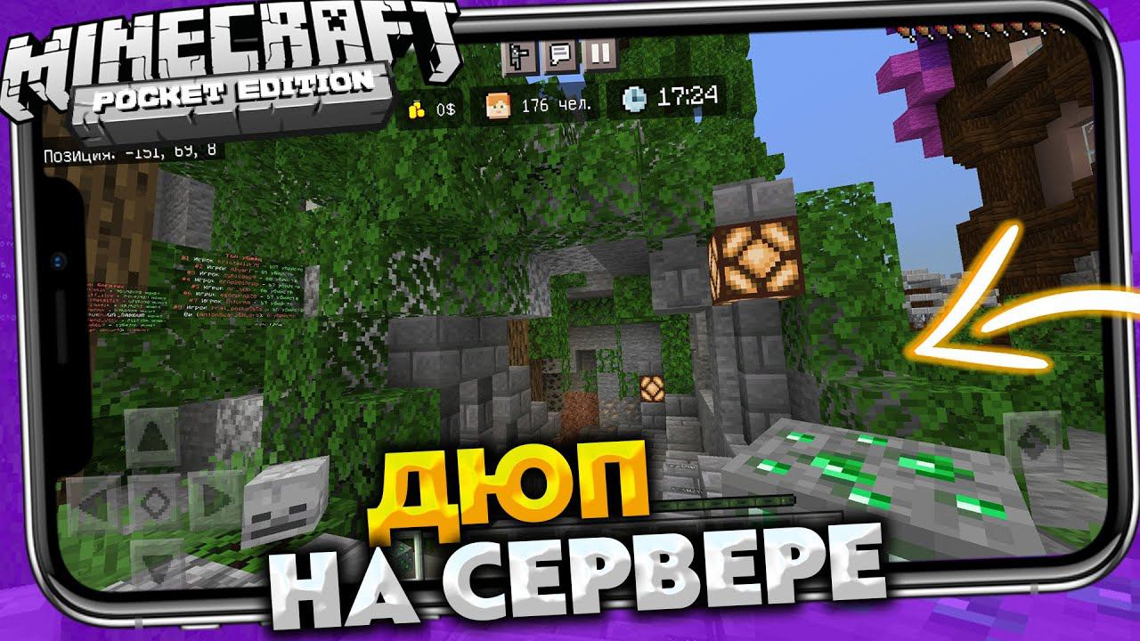 ЧИТЕРСКИЙ ДЮП. СЕРВЕР ДЛЯ МАЙНКРАФТ ПЕ 1.17.2 смотреть онлайн