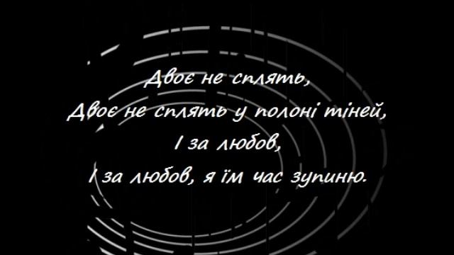 Двоє не сплять (Двое не спят) смотреть онлайн