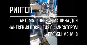 Нанесение покрытия с фиксатором резьбы м6-м18