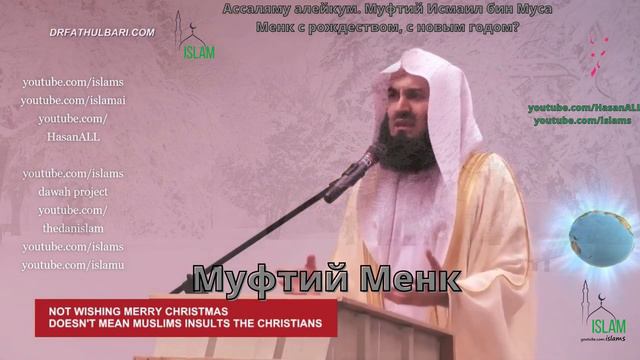Рождество и Новый год. Муфтий Мэнк смотреть онлайн