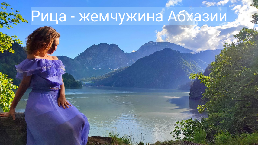 Абхазия Рица - Райское место смотреть онлайн