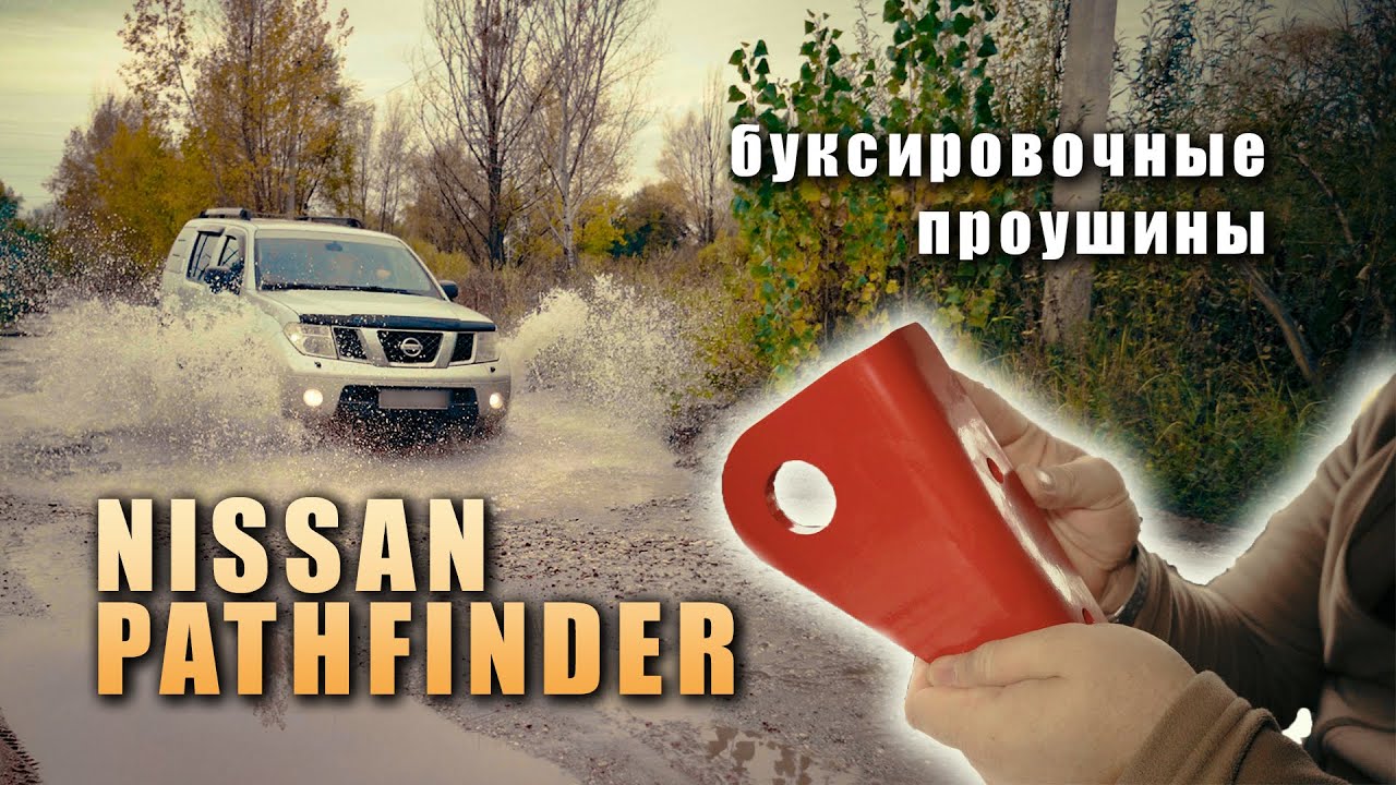Усиленные проушины для Nissan Pathfinder R51 _ Navara. Проектирование и установка смотреть онлайн