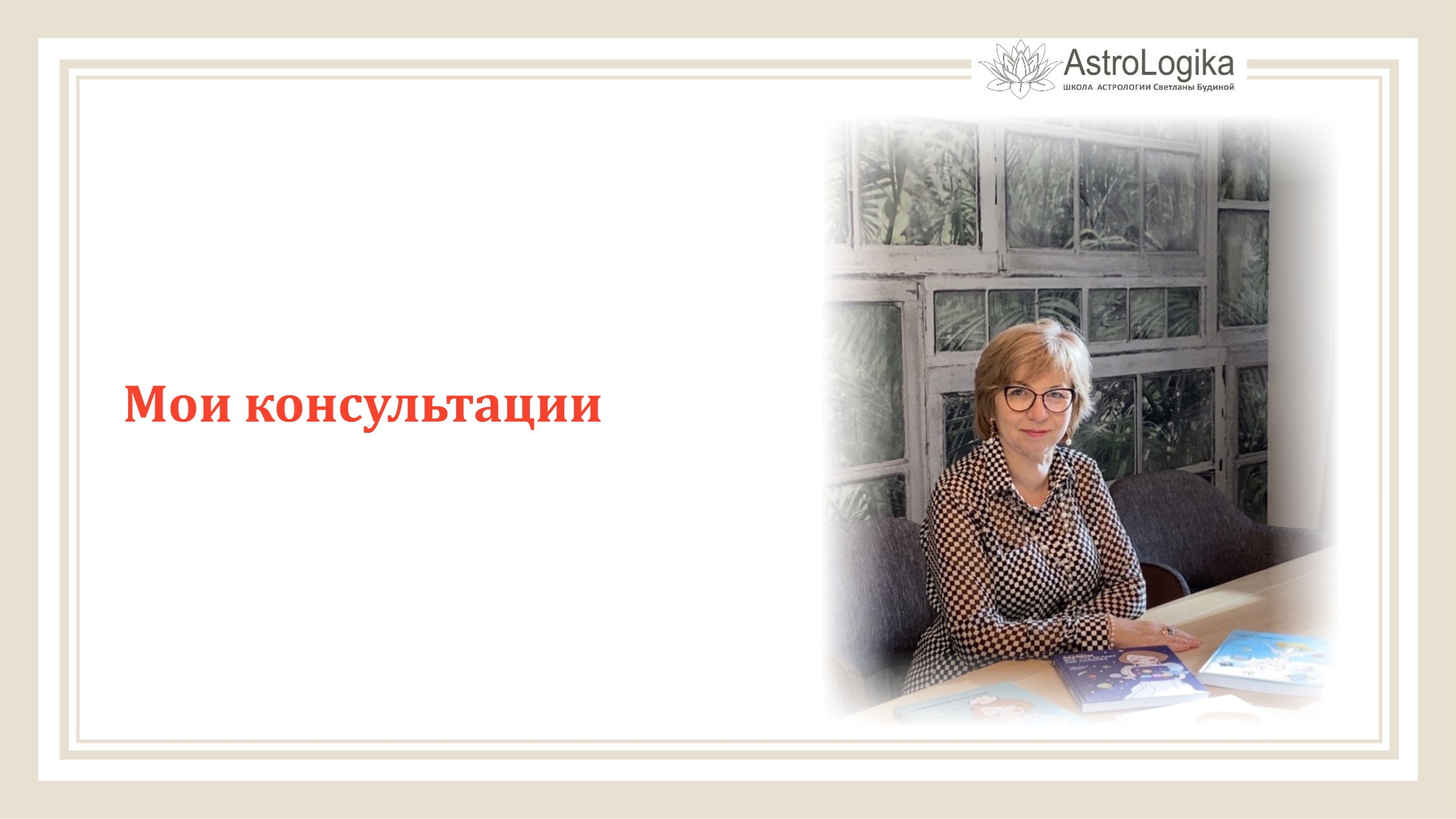 Мои консультации. Трансляции из Facebook. Светлана Будина