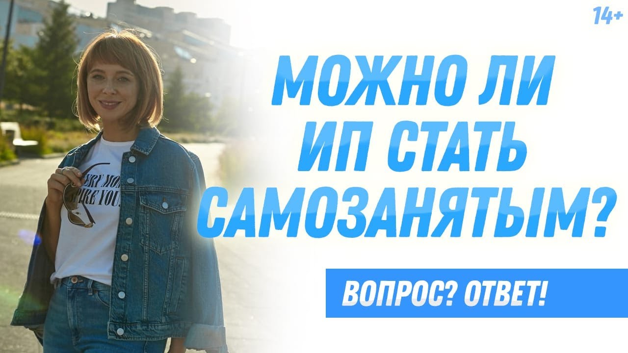 Может ли ИП стать самозанятым? О чем нужно подумать, прежде чем менять статус? смотреть онлайн