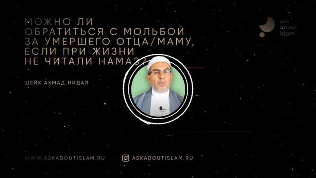 Можно ли обратиться с мольбой за умершего отца/маму, если при жизни не читали намаз? смотреть онлайн