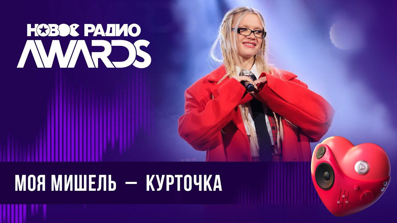 Моя Мишель — Курточка | Новое Радио AWARDS 2024 смотреть онлайн