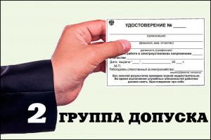 Группа 2 по электробезопасности - это не знают даже с группой 5 !