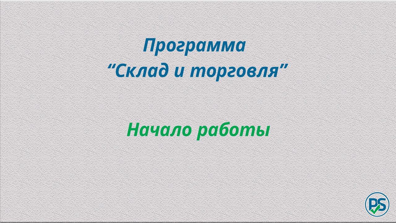 Программа "Склад и торговля". Начало работы. смотреть онлайн