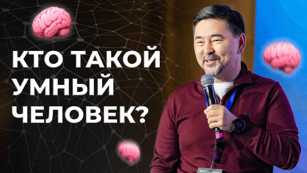 ПОЧЕМУ УМНЫЕ НЕ ВСЕГДА БОГАТЫЕ? | Маргулан Сейсембай смотреть онлайн