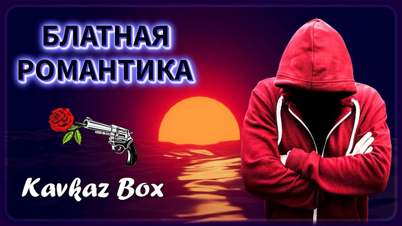 Блатная романтика Кавказа ✮ Kavkaz Box смотреть онлайн