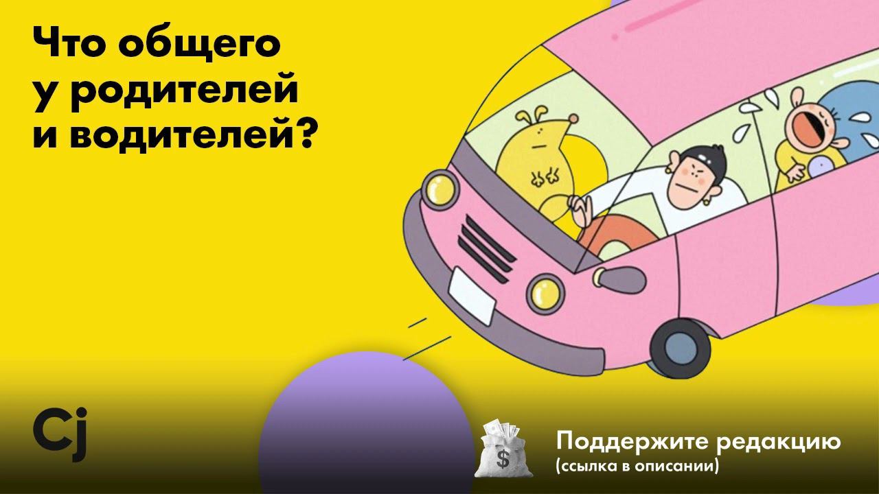 Что общего у родителей и водителей смотреть онлайн