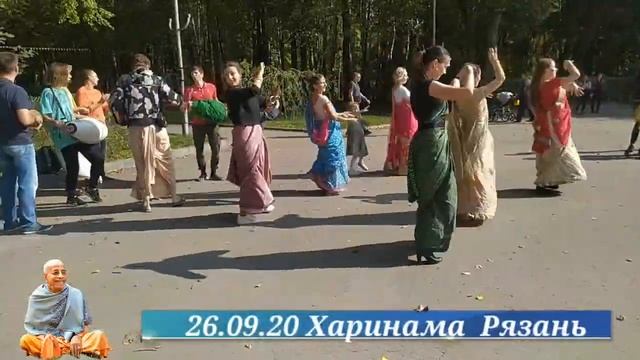 26.09.20 Харинама полная Рязань смотреть онлайн