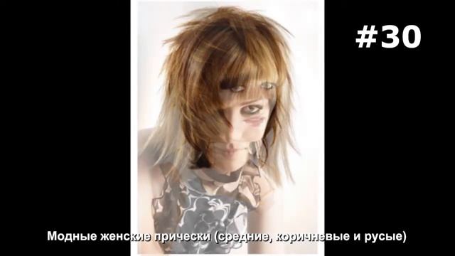 #30. Модные женские прически (средние, коричневые и русые) смотреть онлайн