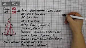 Страница 93 Задание 28 (Вариант 2) – Математика 4 класс Моро – Учебник Часть 1