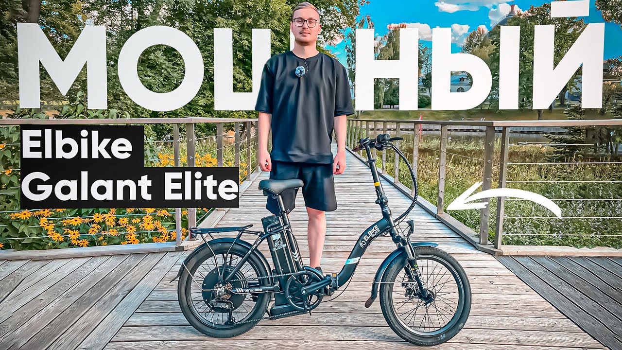 Самый МОЩНЫЙ [1500W] среди КОМПАКТНЫХ | Обзор электровелосипеда Elbike Galant Elite