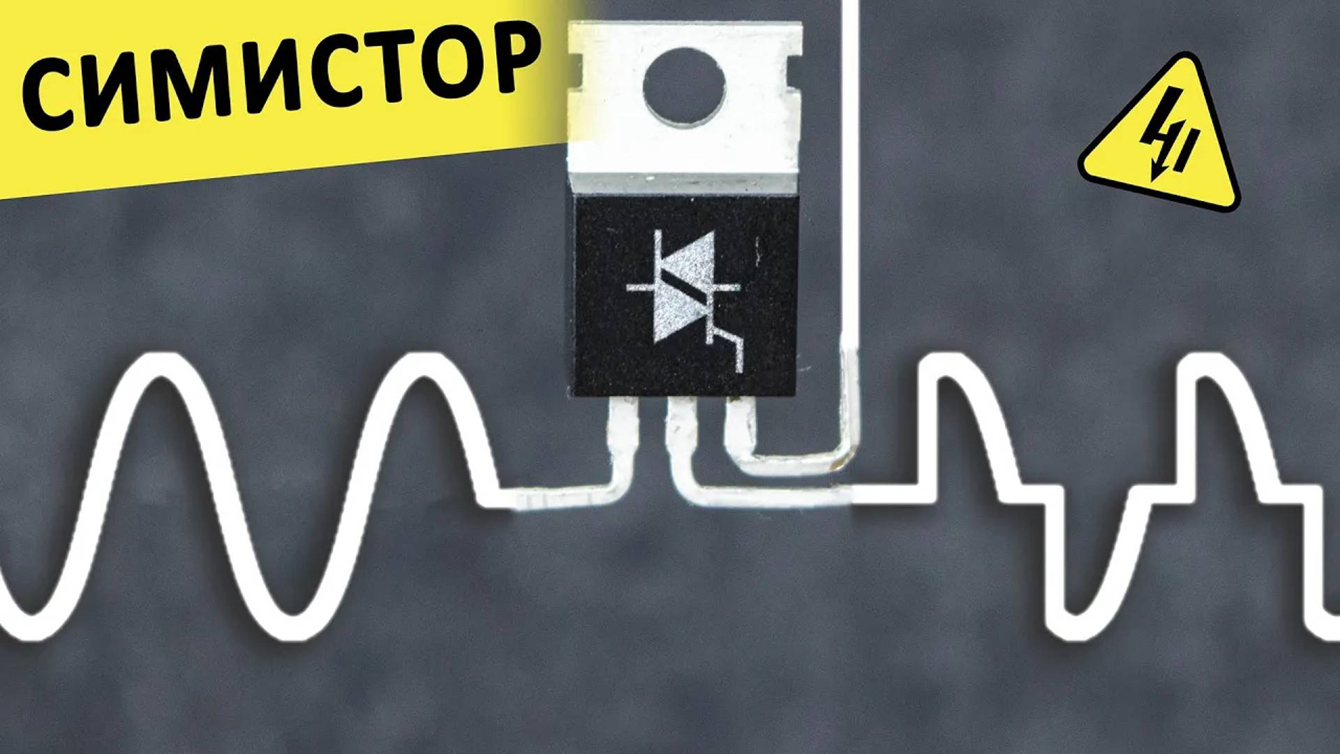 СИМИСТОР — как он работает и где его можно применить? Самое понятное объяснение! смотреть онлайн