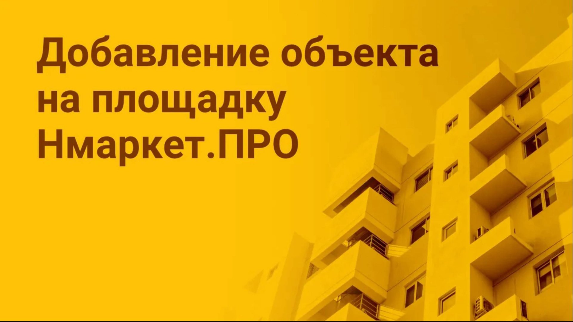 Добавление объекта на площадку Нмаркет.ПРО смотреть онлайн