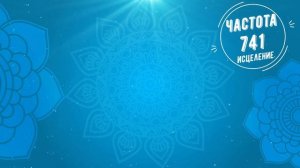 741 Гц – сигнал к очищению и исцелению клеток от воздействия электромагнитного излучения.