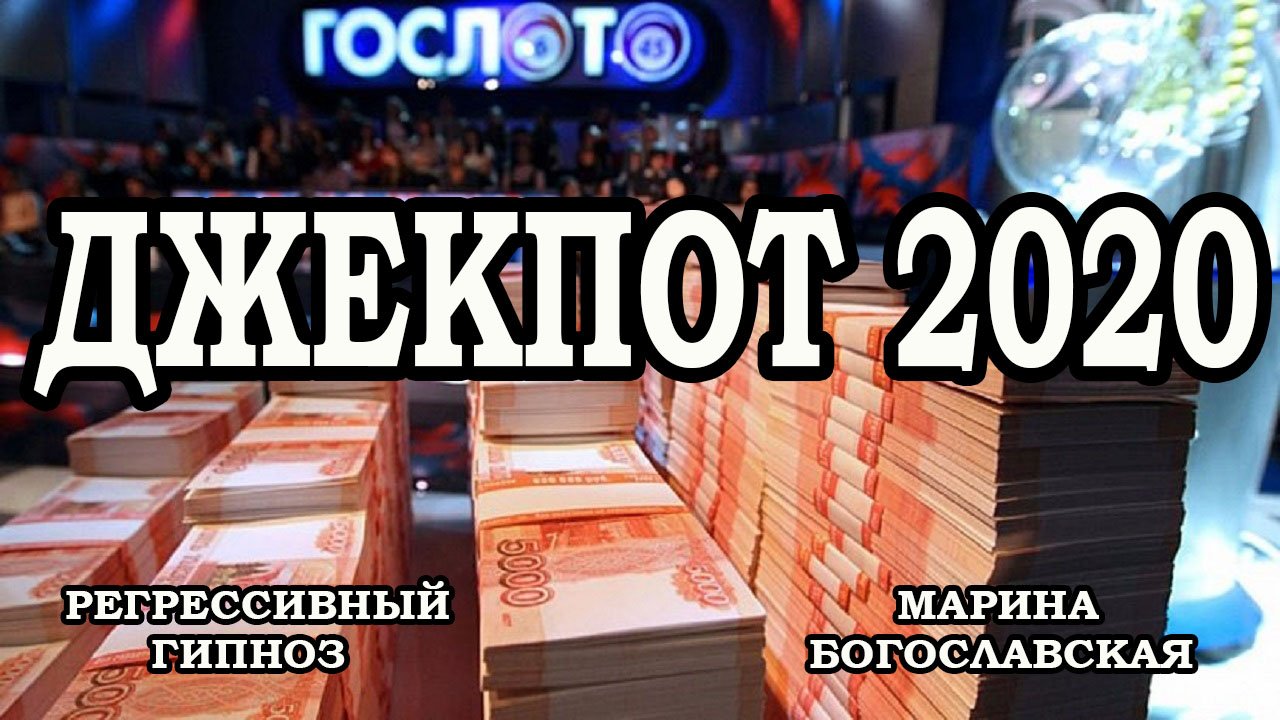 Регрессивный гипноз. Джекпот. Правда или обман? Марина Богославская. смотреть онлайн