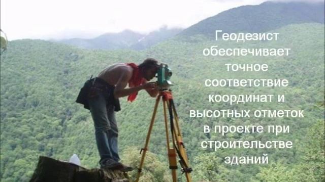 Рабочая профессия "Геодезист" смотреть онлайн