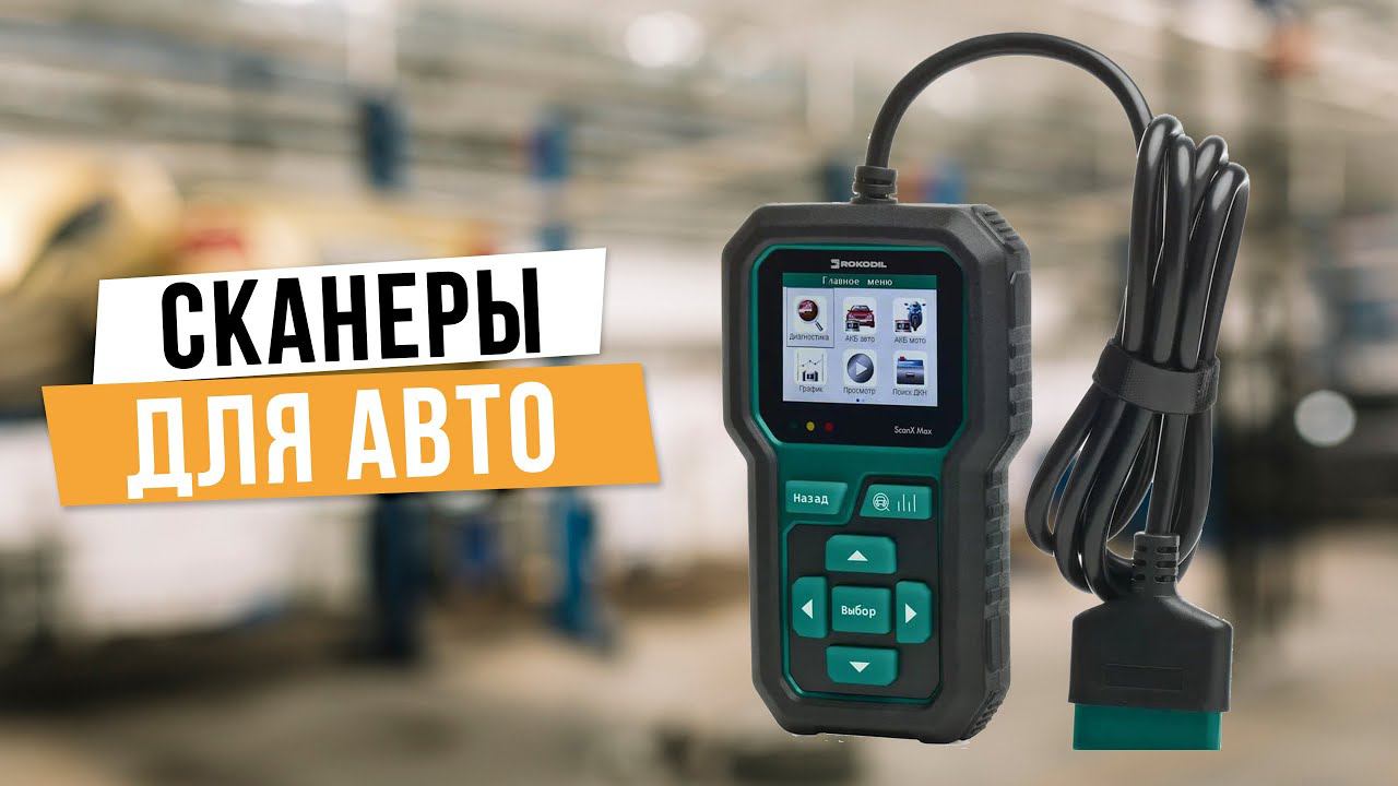 Лучшие автомобильные сканеры: Топ-5 автосканеров Рейтинг 2024 года смотреть онлайн