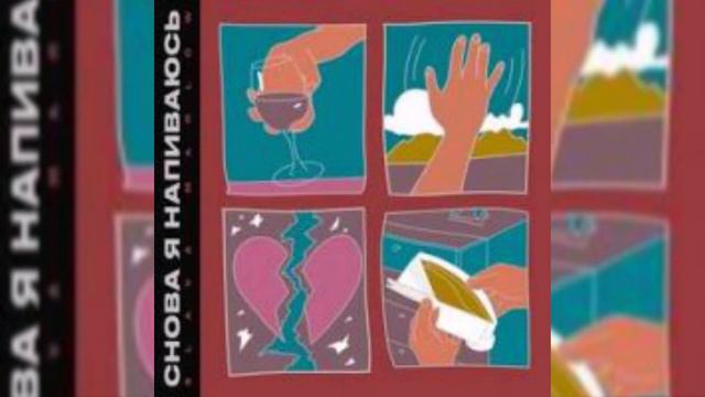Slava Marlov - Снова я напиваюсь смотреть онлайн