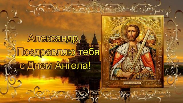 Александр Поздравление с Днем Ангела смотреть онлайн