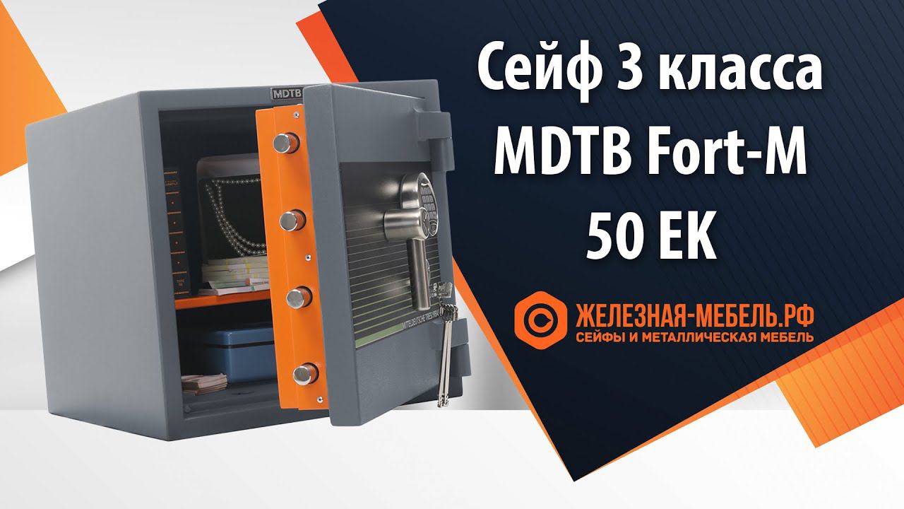 Сейф 3 класса MDTB Fort-M 50 EK - обзор от Железная-мебель.рф смотреть онлайн