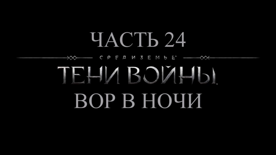 Средиземье: Тени войны Прохождение на русском #24 - Вор в ночи [FullHD|PC] смотреть онлайн