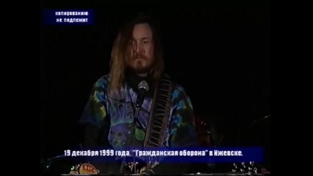 Гражданская Оборона, Ижевск, ДК Аксион, 19 декабря 1999 года смотреть онлайн