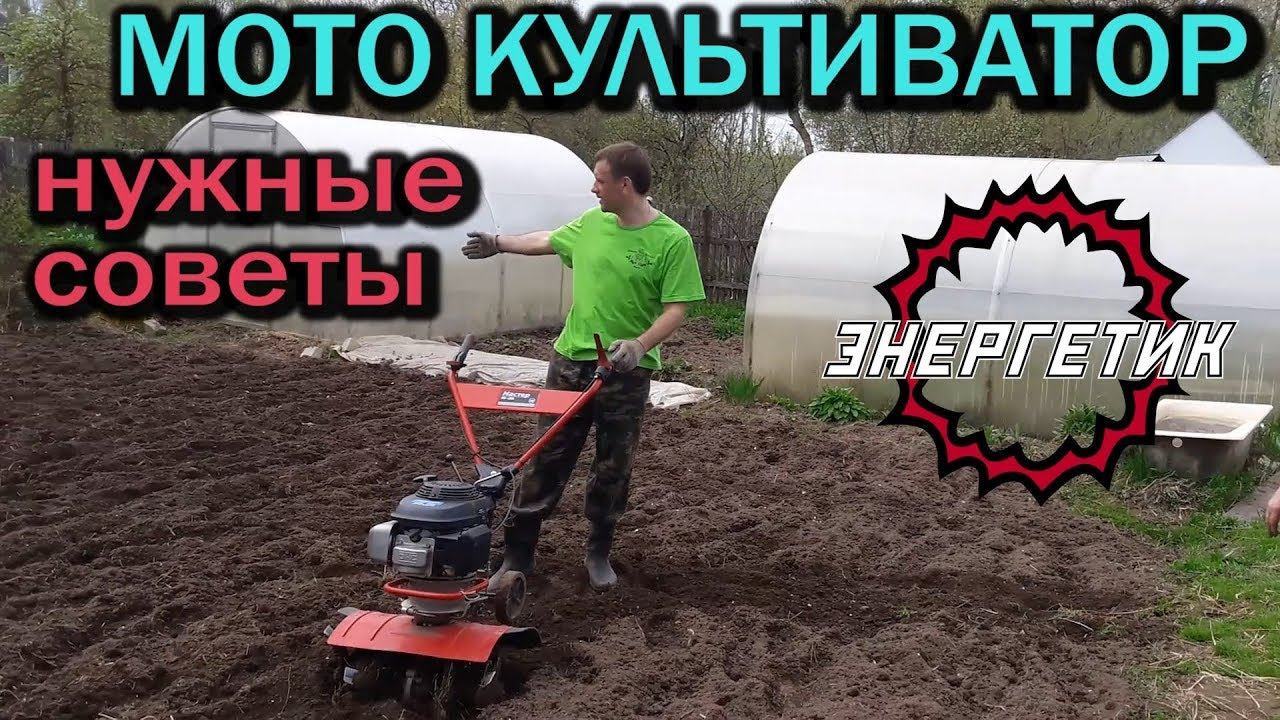 МОТОКУЛЬТИВАТОР рекомендации использования от Энергетика смотреть онлайн