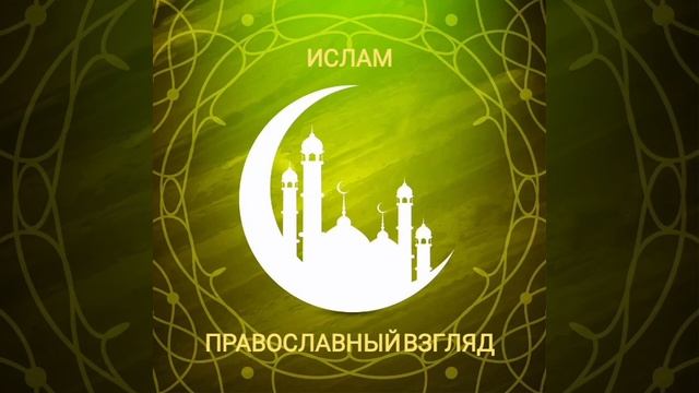 ислам, православный взгляд смотреть онлайн