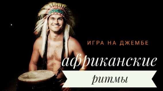 АФРИКАНСКИЕ БАРАБАНЫ.mp4 смотреть онлайн