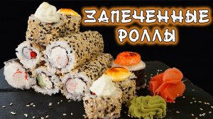 Вкуснее, чем в суши-баре! Запеченные роллы за 30 минут