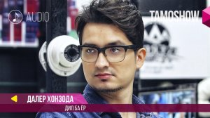 Аудио: Далер Хонзода - Дил ба ёр / Daler Khonzoda - Dil Ba Yor (2018)