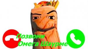 Позвони Омега ШАурме Яндекс игры