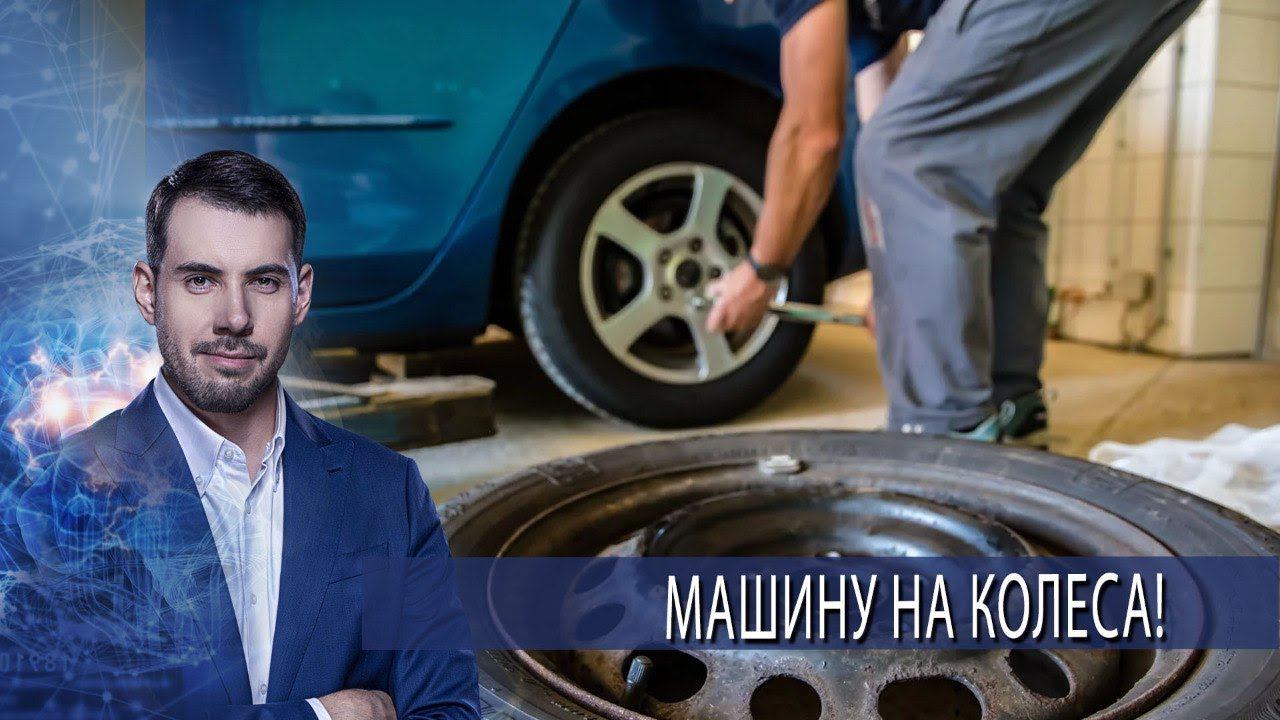 Ставим машину на колеса! Самая полезная программа. (03.07.2021). смотреть онлайн