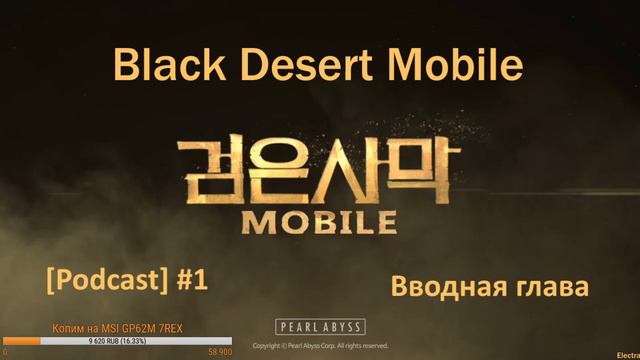 [Podcast #1] Black Desert Mobile - Вводная глава смотреть онлайн